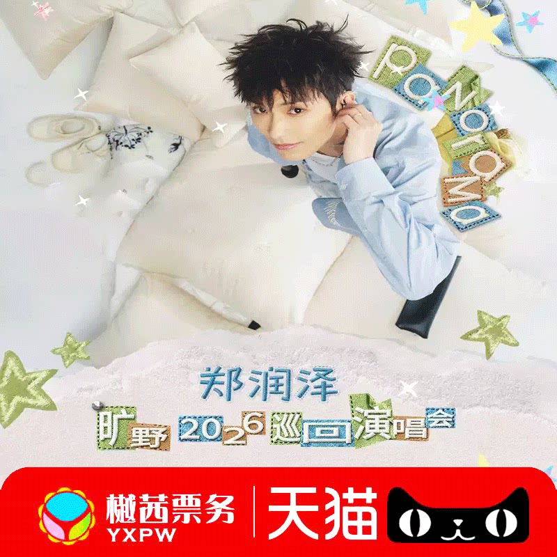 郑润泽武汉演唱会门票2026巡回宁波大连青岛杭州前1-5排代拍代抢