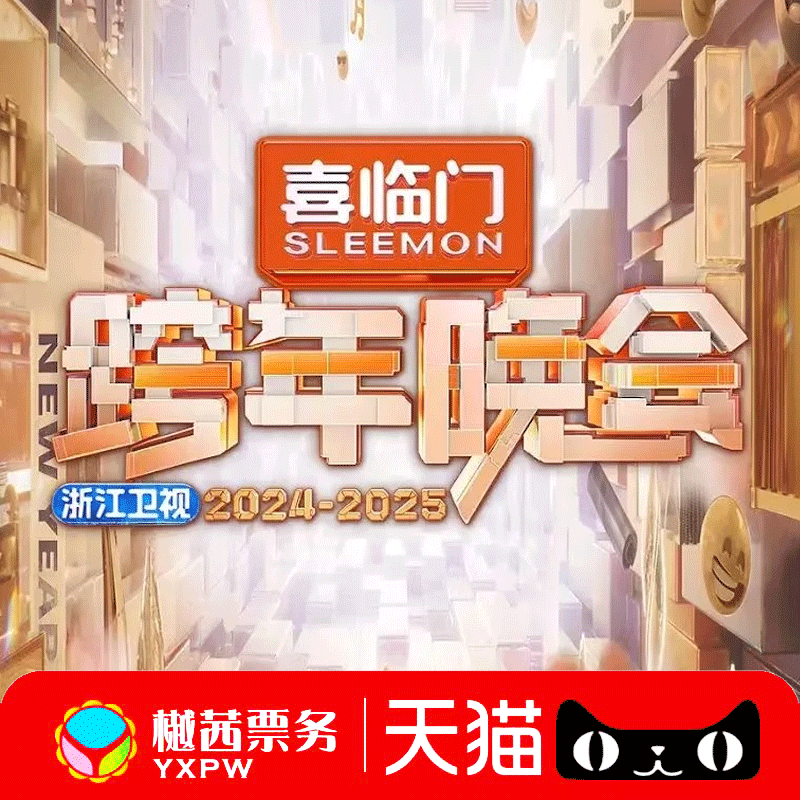 2025-2026浙江卫视跨年演唱会门票看台内场前排好位代拍代抢