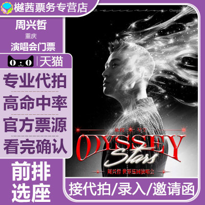 2026周兴哲重庆上海OdysseyStar旅程星空演唱会看台内场前排代拍
