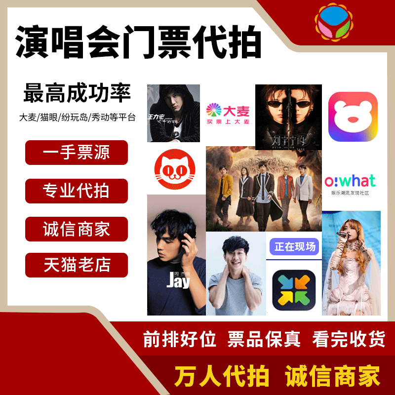 代拍代抢演唱会门票代抢演出票代拍大麦猫眼秀动票星球纷玩岛抢票