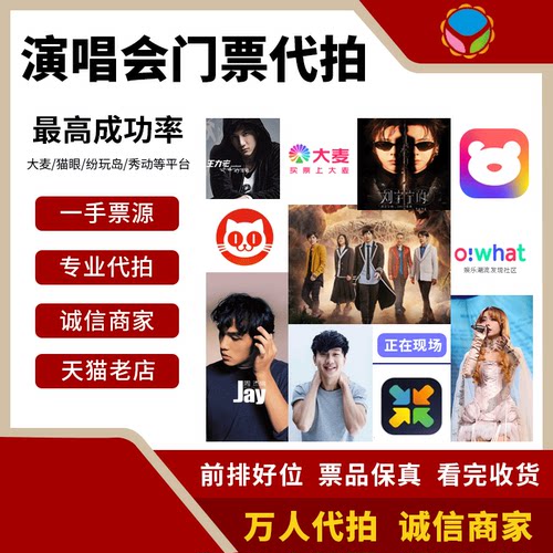 代拍代抢演唱会门票代抢演出票代拍大麦猫眼秀动票星球纷玩岛抢票