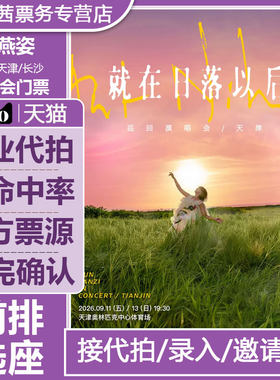 2026孙燕姿天津杭州长沙广州演唱会门票代拍看台内场前排代抢录入