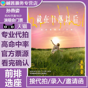 2026孙燕姿天津演唱会门票代拍杭州长沙广州站内场前排代抢录入