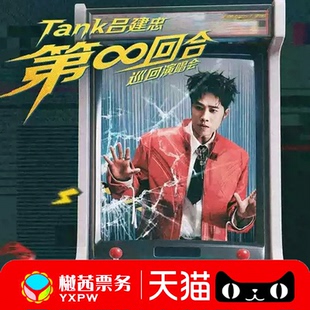 2026Tank吕建忠“第∞回合”广州苏州站演唱会门票内场前排代拍