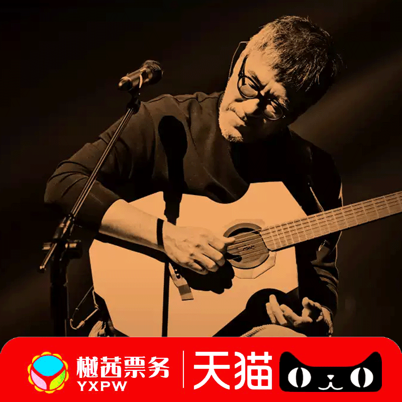 2025李宗盛佛山泉州合肥南昌临沂吉林站演唱会门票 内场前1-10排