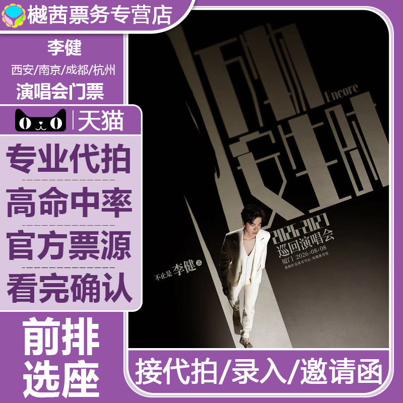 2026李健厦门南京西安杭州合肥站演唱会门票代抢内场前排代拍录入