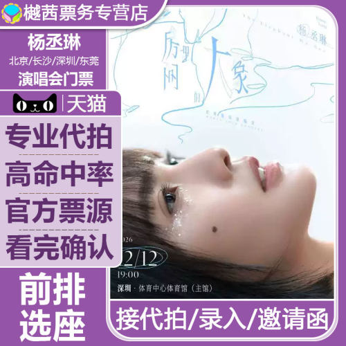 2026杨丞琳东莞演唱会门票澳门北京长沙深圳广州内场前排包厢代拍
