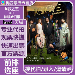2026K歌之王陈奕迅容祖儿周笔畅炎明熹小肥陈辉阳作品演唱会门票