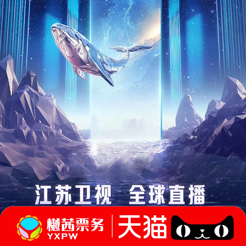 2025-2026江苏卫视跨年演唱会门票看台内场前排好位代拍代抢