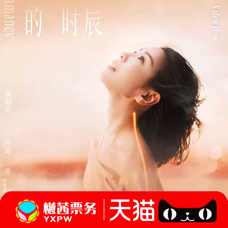 2025许茹芸广州福州演唱会门票 《适合相爱的时辰》内场前排好位