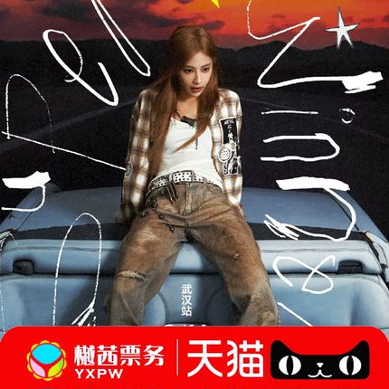 Super Winner 袁一琦2025武汉站巡回演唱会门票看台内场前排代拍