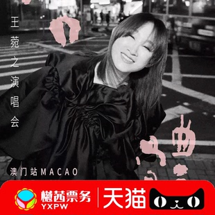 2026王菀之Ivana澳门站演唱会门票内场前排好位 现票快递