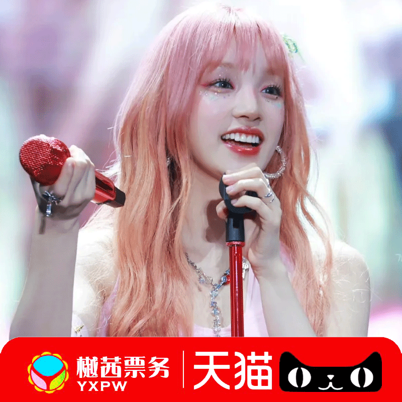 2025宋雨琦广州站见面会演唱会门票 内场前1-10排代拍代抢