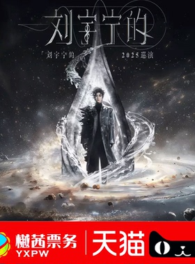 2026刘宇宁杭州站演唱会门票巡回南京内场前1-10排好位置代拍录入