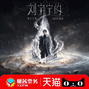 10排好位置代拍录入 2026刘宇宁杭州站演唱会门票巡回南京内场前1