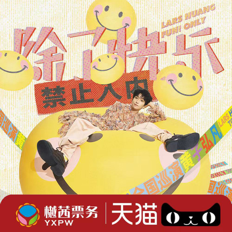 黄子弘凡演唱会门票哈尔滨长沙站2025巡回演唱会内场前排