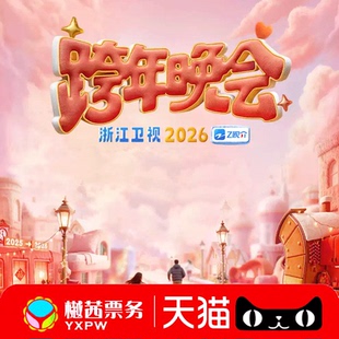 2025 2026浙江卫视跨年晚会衢州演唱会门票看台内场前排好位代拍