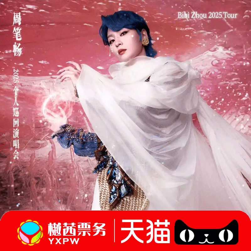 周笔畅重庆站演唱会门票  2025巡回北京站演唱会看台内场前排代拍