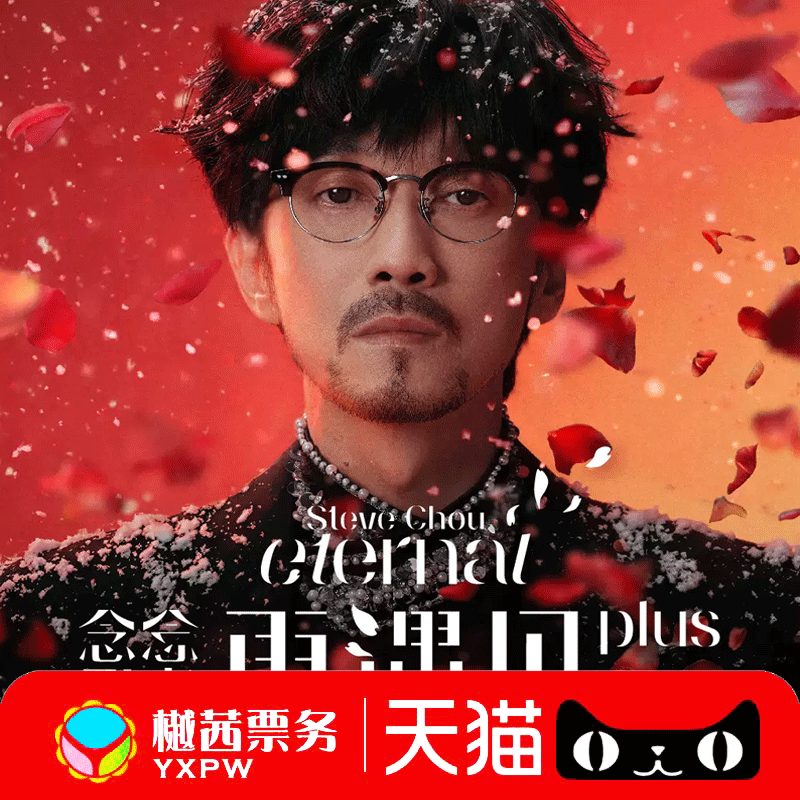 周传雄杭州演唱会门票2026巡哈尔滨青岛上海站看台内场前排代拍 - 实物图