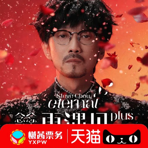 周传雄太原站演唱会门票 2026巡回贵阳苏州广州西安内场前排代拍