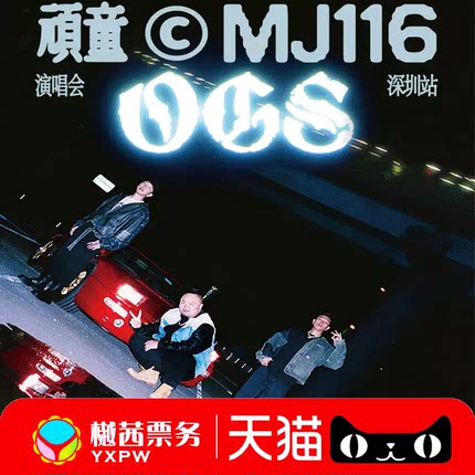 2025顽童MJ116 OGS演唱会深圳站门票看台内场前排好位代拍代抢