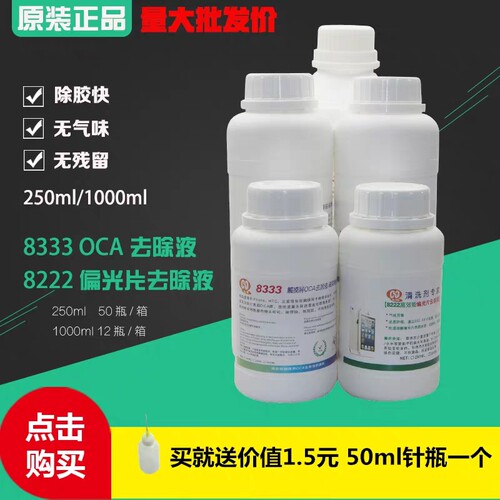 去除液解胶剂手机屏幕