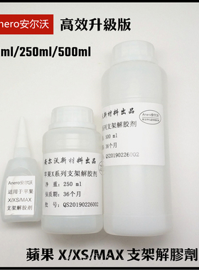 Anero安尔沃 平果X/XS/MAX手机屏幕支架解胶剂 X系列拆支架解胶水
