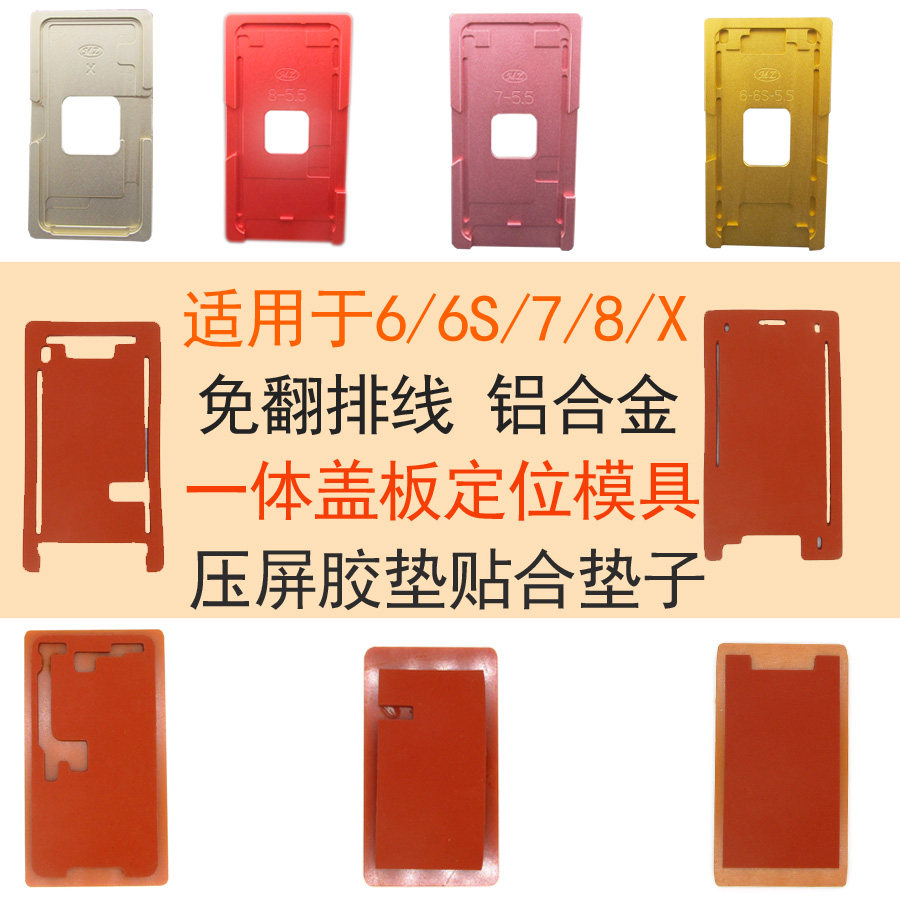 苹果X MAX 8代 6代 7Plus一体盖板定位模具 屏幕压屏胶垫贴合垫子