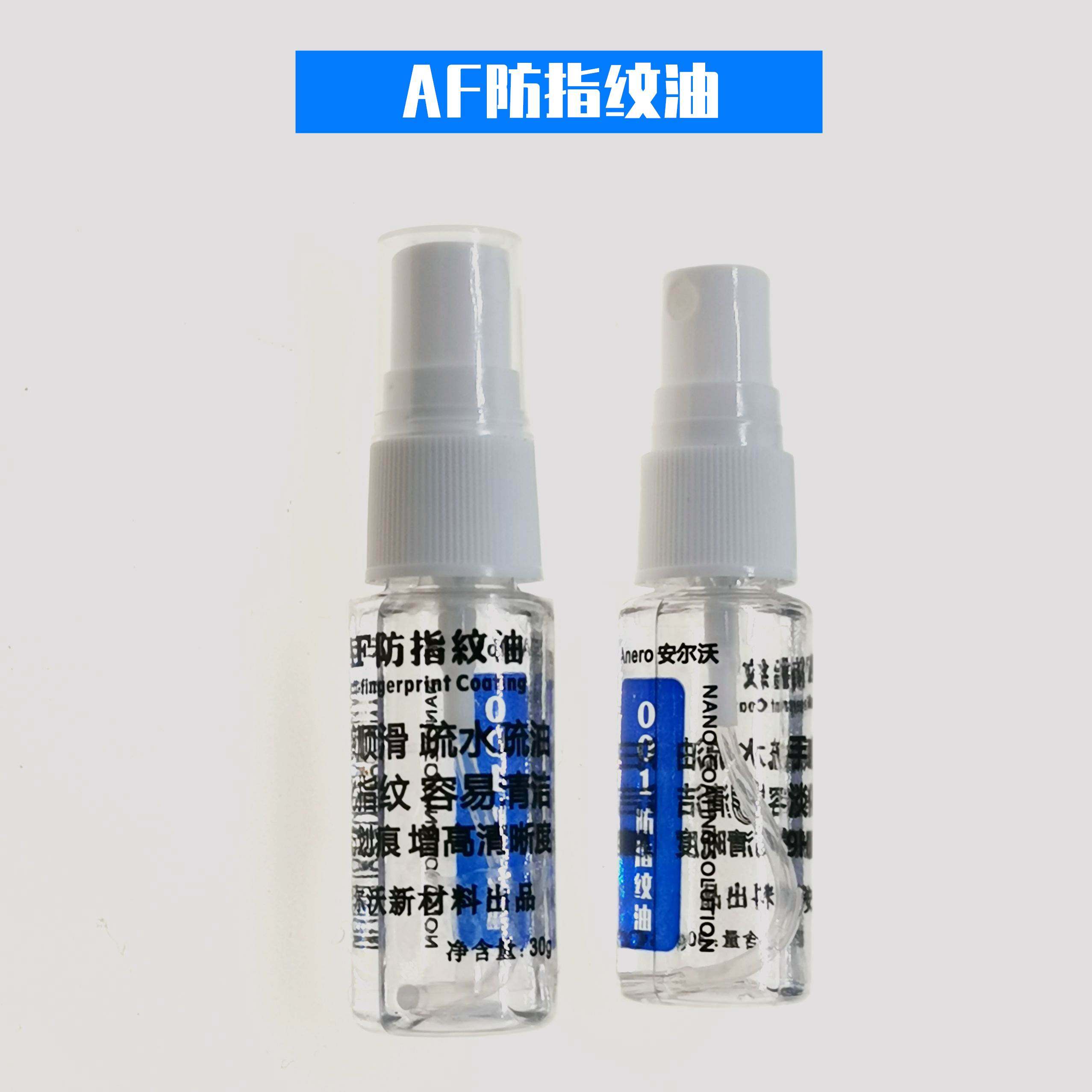 AF防指纹油 手机屏幕玻璃纳米液体液态镀膜 疏油层 曲面涂层001