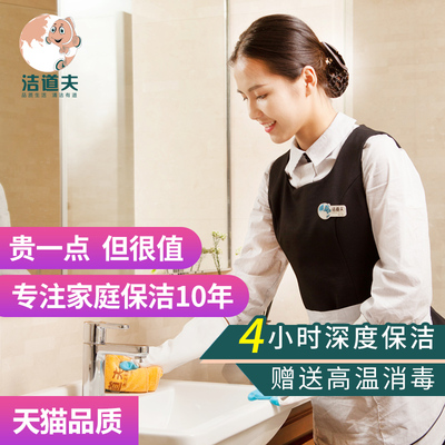 洁道夫 4小时深度家庭保洁北京上海家政保洁服务钟点工全国上门