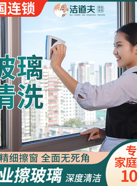 洁道夫专业擦玻璃家政保洁北京全国上门家庭保洁上海开荒杭州苏州