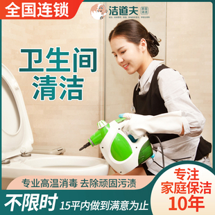 洁道夫卫生间深度保洁北京家庭家政保洁高温杀菌消毒全国上门服务