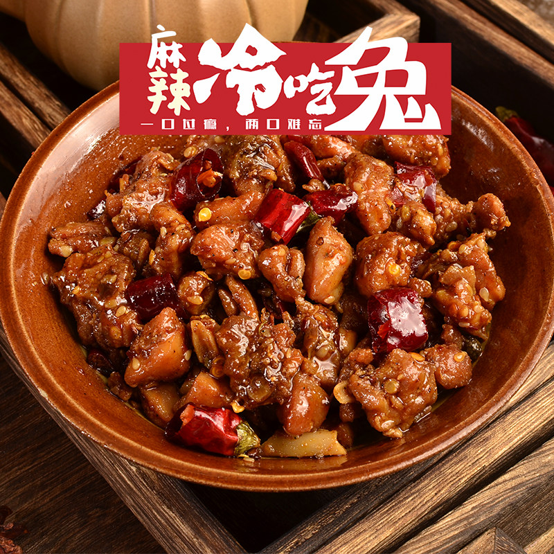 四川自贡冷吃兔冷吃系列 熟食兔肉开袋即食麻辣兔子肉香辣兔肉干