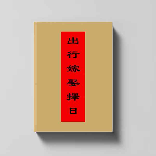 选好日子内容丰富国学经典文化