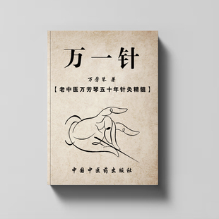 万一针中医万方琴五十年针灸心得精髓纸质 现货速发