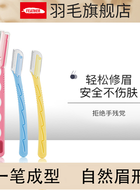 日本进口修眉刀女士专用防刮伤安全型新手初学者刮眉毛男神器高端