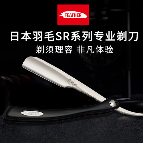 日本feather羽毛专业SR系列剃刀