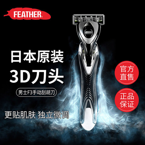 FEATHER羽毛F3手动剃须刀刮胡刀