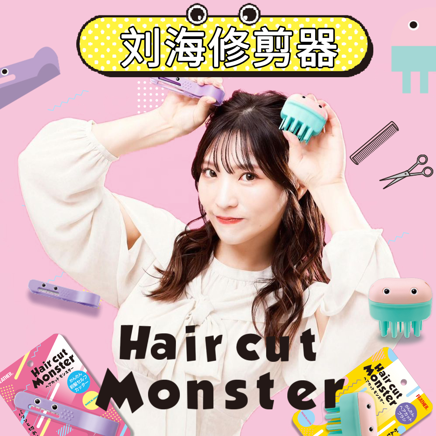 feather羽毛理发怪兽头发修剪器