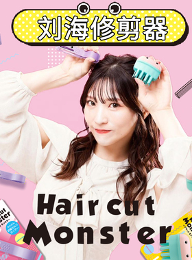 理发刘海神器专用剪刀女生儿童宝宝修剪器削头发工具自己婴儿剪发