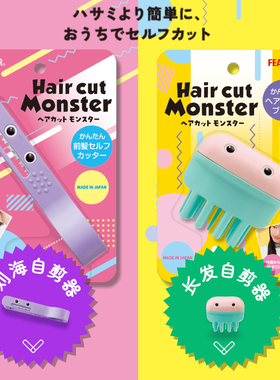 【好物体验专享】日本刘海修剪神器儿童成人自己剪尴尬期梳夹