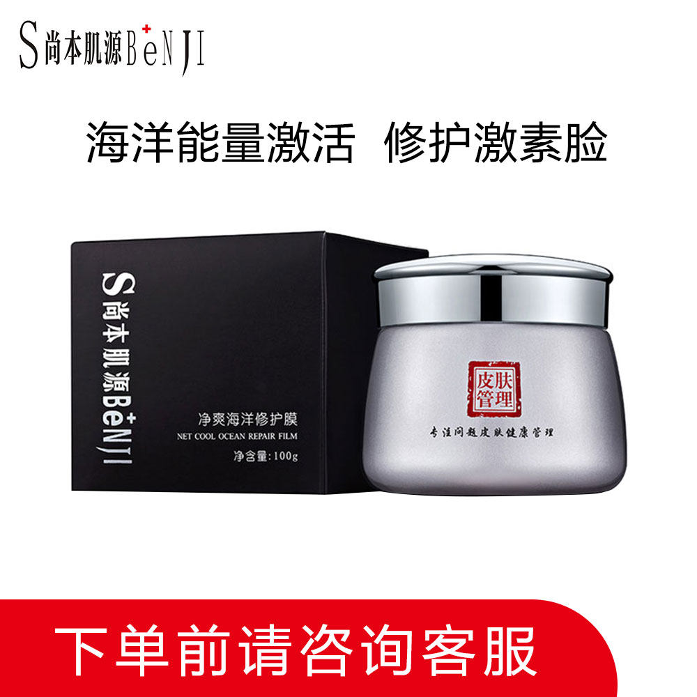 尚本肌源劲爽海洋修护膜100g去红血丝修护激素脸敏感肌肤|ruв категории Средства для ухода за собой, Маска (новый), маска порошок - от Buy2taobao.com для оказания профессиональной услуги покупки агента Taobao