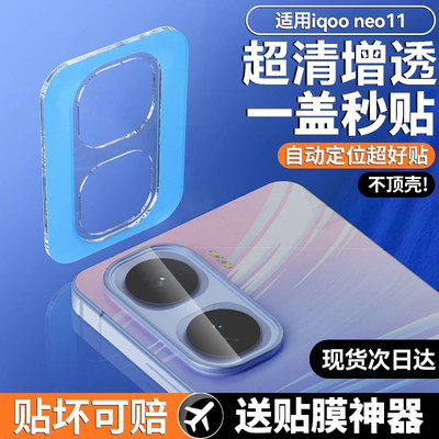 【AR无损像素】冲猫适用iqooneo11镜头膜neo11镜头膜iqoo手机后摄像头膜vivo全覆盖钢化镜头贴后置相机