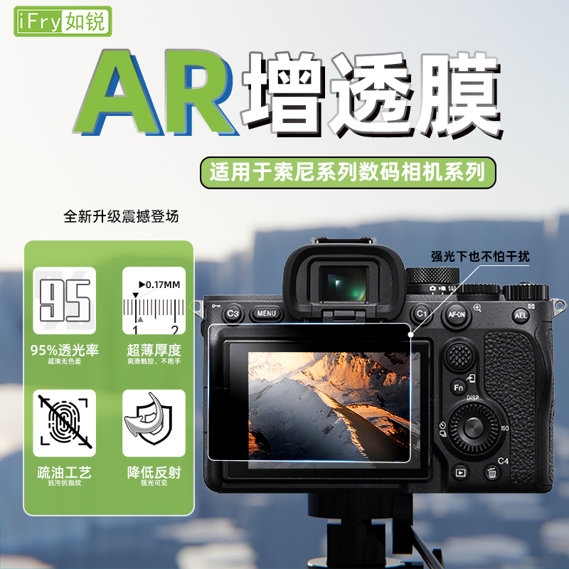 如锐适用Sony索尼AR增透膜ZVE1降反光相机屏幕膜微单A7M3/4屏幕膜