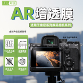 如锐适用Sony索尼AR增透膜ZVE1降反光相机屏幕膜微单A7M5屏幕膜