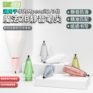 如锐适用于华为Mpencil2代/3代替换笔尖2B静音软笔头针管改造笔头
