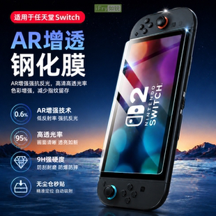 如锐适用任天堂Switch2AR钢化膜抗反光增透OLED/lite高清ar屏幕膜