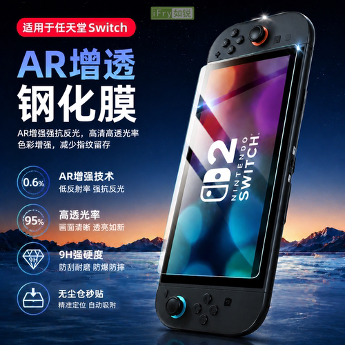 如锐Switch2/OLEDAR增透钢化膜