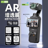 如锐适用DJI大疆pocket3高清AR增透屏膜NanoAR抗反光膜镜头屏幕膜