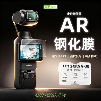如锐pocket3/4抗反光AR钢化膜